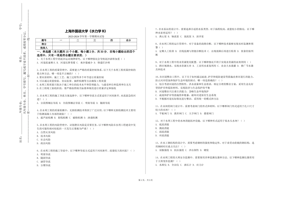 上海外国语大学《水力学B》2023-2024学年第一学期期末试卷_第1页