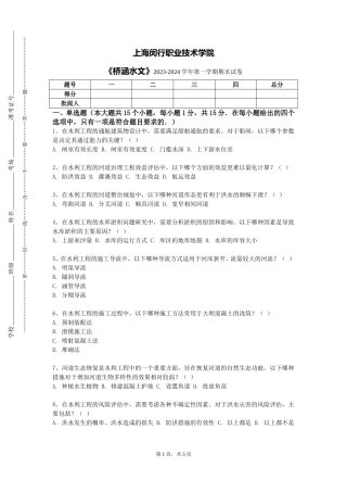 上海闵行职业技术学院《桥涵水文》2023-2024学年第一学期期末试卷