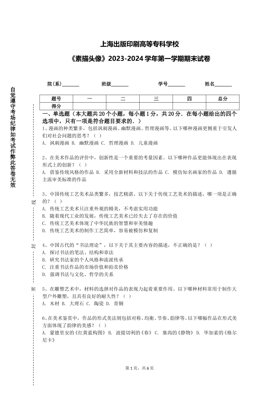 上海出版印刷高等专科学校《素描头像》2023-2024学年第一学期期末试卷_第1页