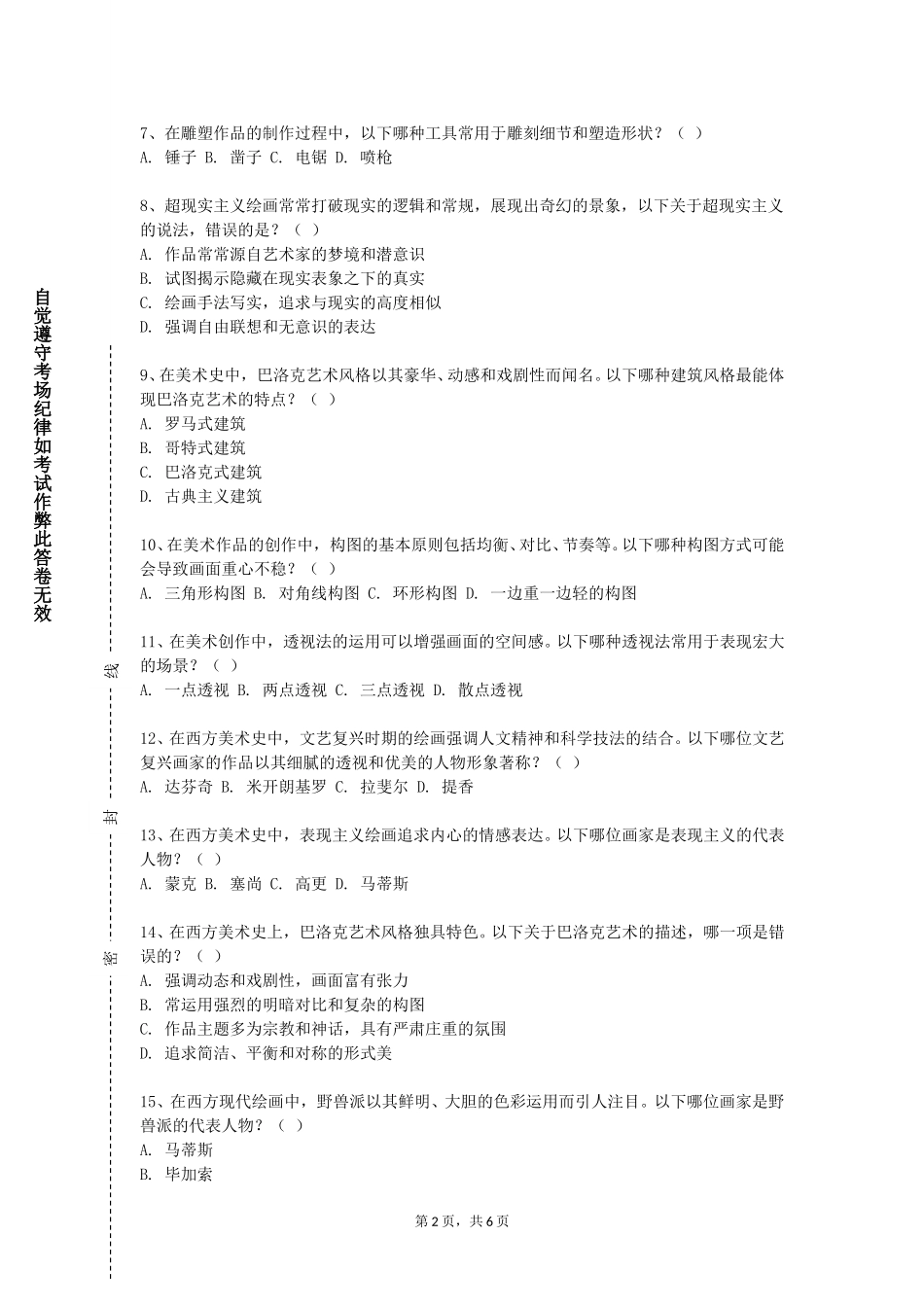 上海出版印刷高等专科学校《素描头像》2023-2024学年第一学期期末试卷_第2页