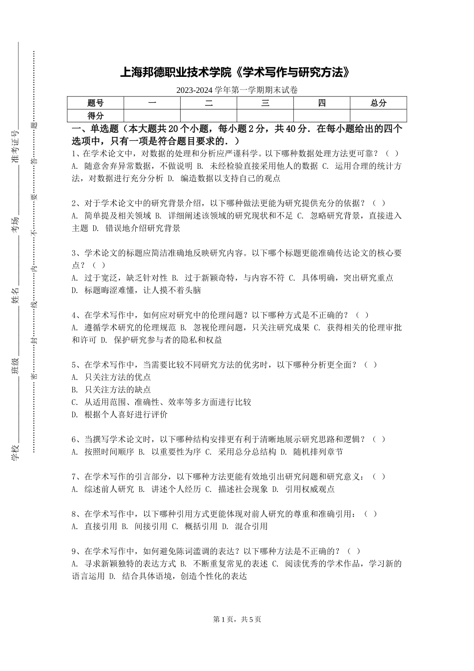 上海邦德职业技术学院《学术写作与研究方法》2023-2024学年第一学期期末试卷_第1页