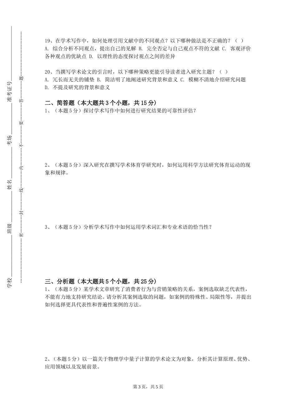 上海邦德职业技术学院《学术写作与研究方法》2023-2024学年第一学期期末试卷_第3页