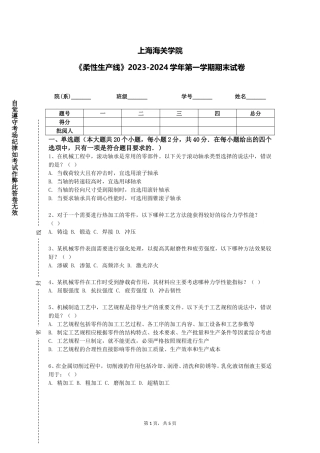 上海海关学院《柔性生产线》2023-2024学年第一学期期末试卷