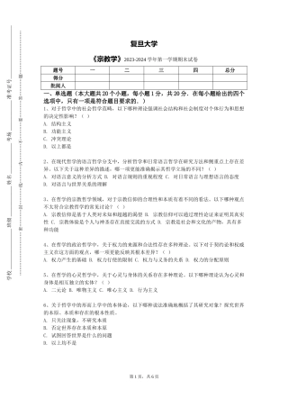 复旦大学《宗教学》2023-2024学年第一学期期末试卷