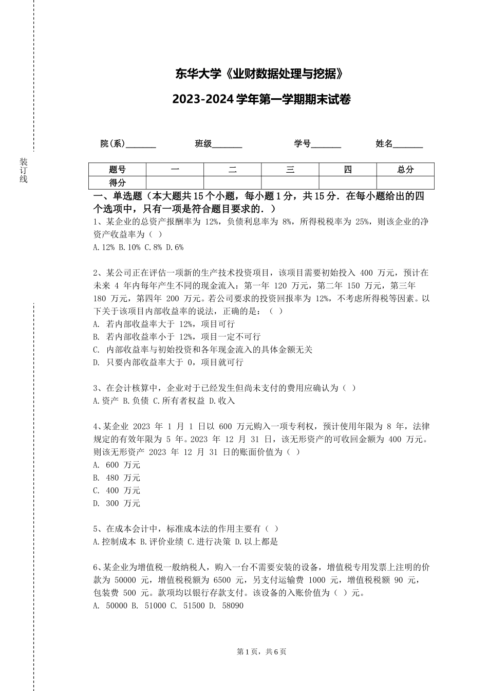 东华大学《业财数据处理与挖据》2023-2024学年第一学期期末试卷_第1页