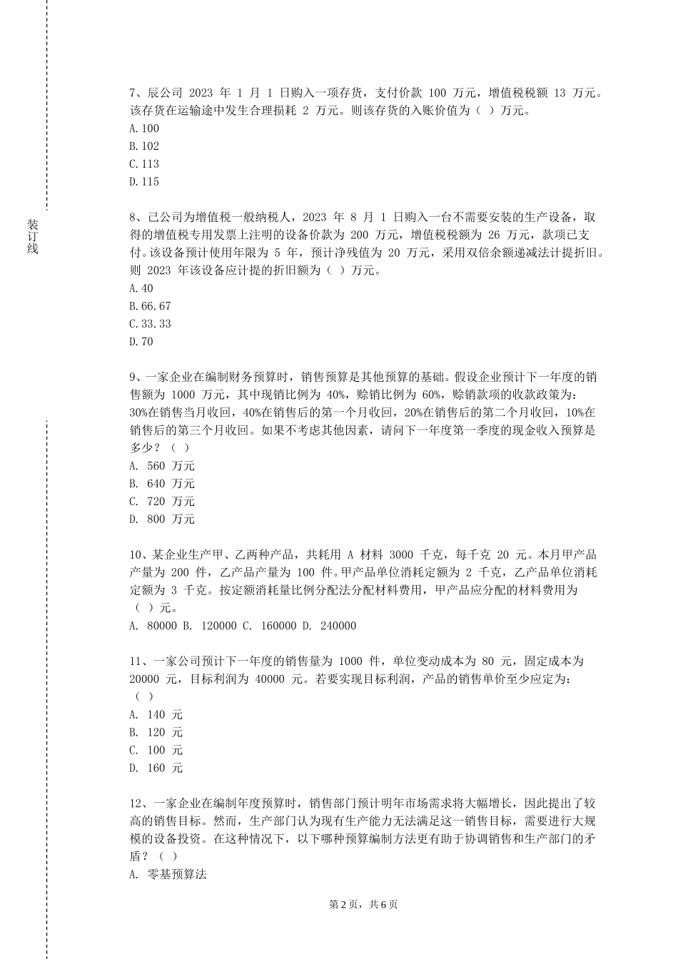 东华大学《业财数据处理与挖据》2023-2024学年第一学期期末试卷_第2页