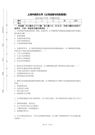 上海中医药大学《公司战略与风险管理》2023-2024学年第一学期期末试卷