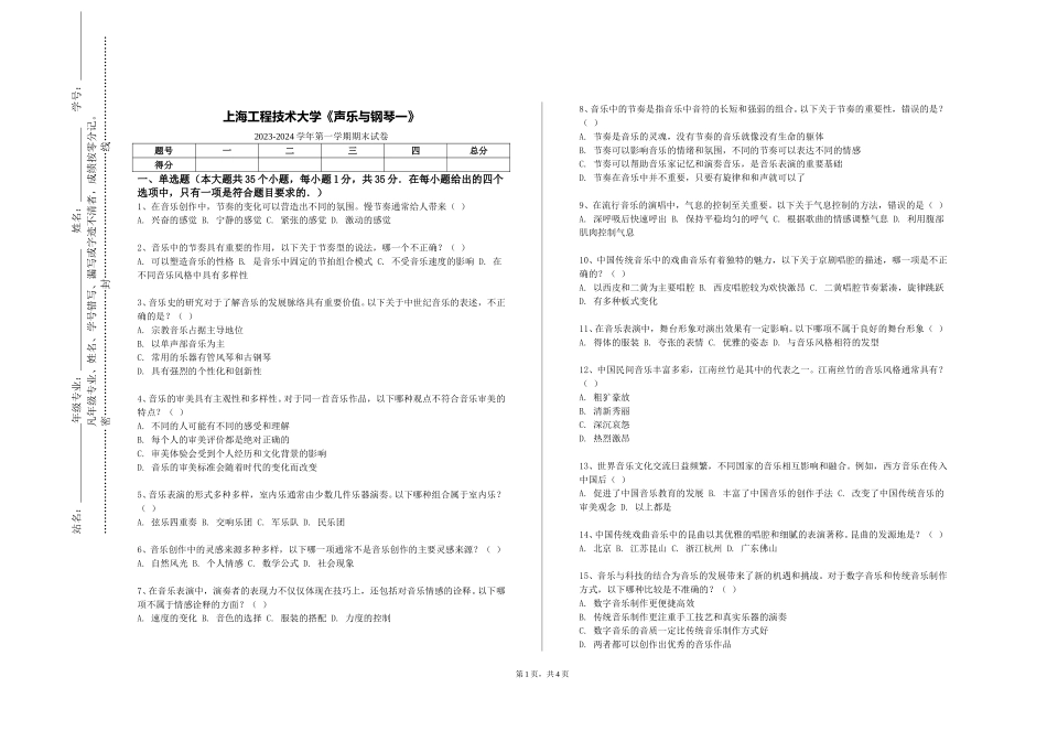 上海工程技术大学《声乐与钢琴一》2023-2024学年第一学期期末试卷_第1页