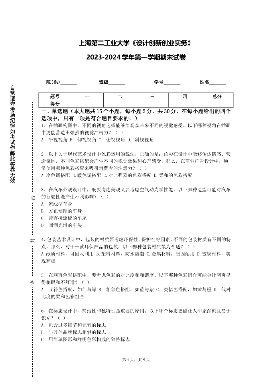 上海第二工业大学《设计创新创业实务》2023-2024学年第一学期期末试卷_第1页