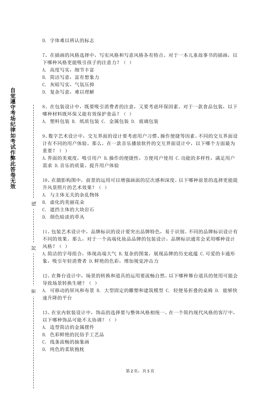 上海第二工业大学《设计创新创业实务》2023-2024学年第一学期期末试卷_第2页