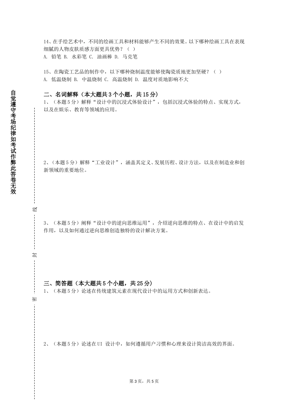 上海第二工业大学《设计创新创业实务》2023-2024学年第一学期期末试卷_第3页