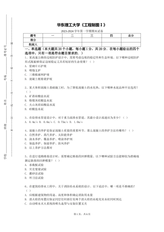 华东理工大学《工程制图Ⅰ》2023-2024学年第一学期期末试卷