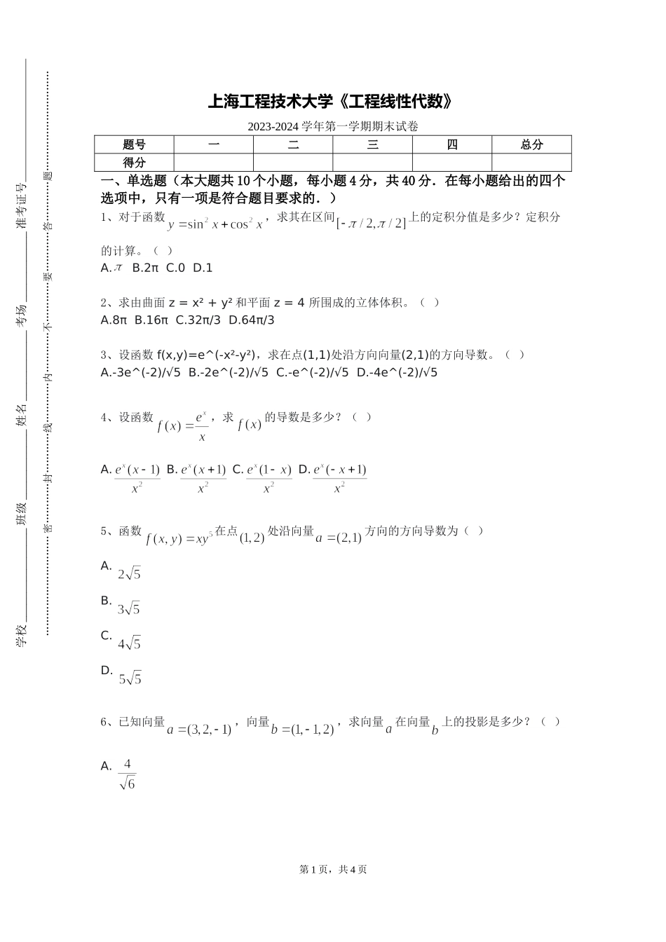 上海工程技术大学《工程线性代数》2023-2024学年第一学期期末试卷_第1页