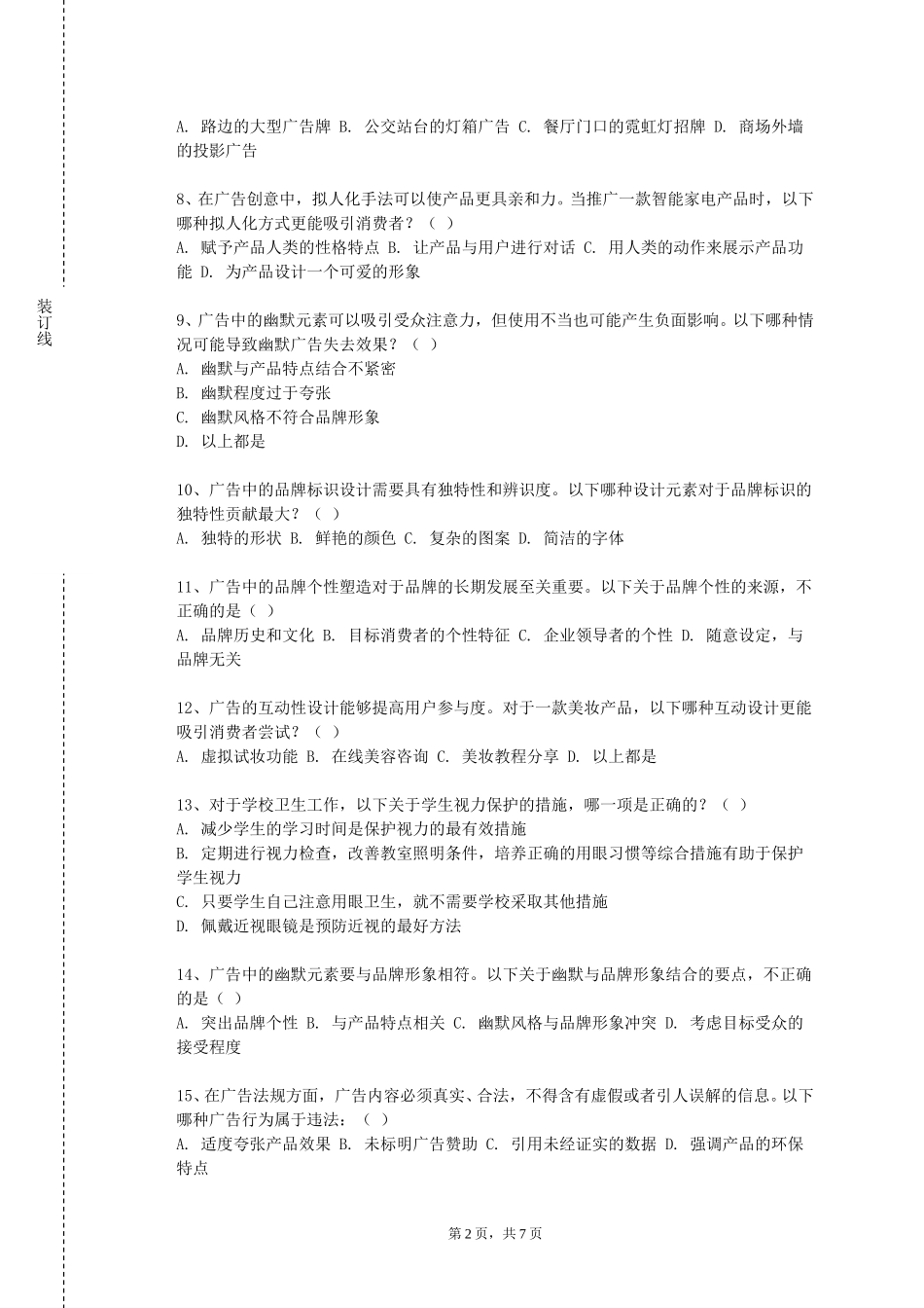 上海纽约大学《广告调查与评估》2023-2024学年第一学期期末试卷_第2页