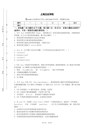 上海立达学院《JavaEE企业级项目开发》2023-2024学年第一学期期末试卷