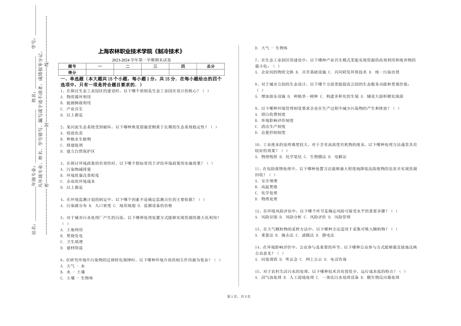 上海农林职业技术学院《制冷技术》2023-2024学年第一学期期末试卷_第1页