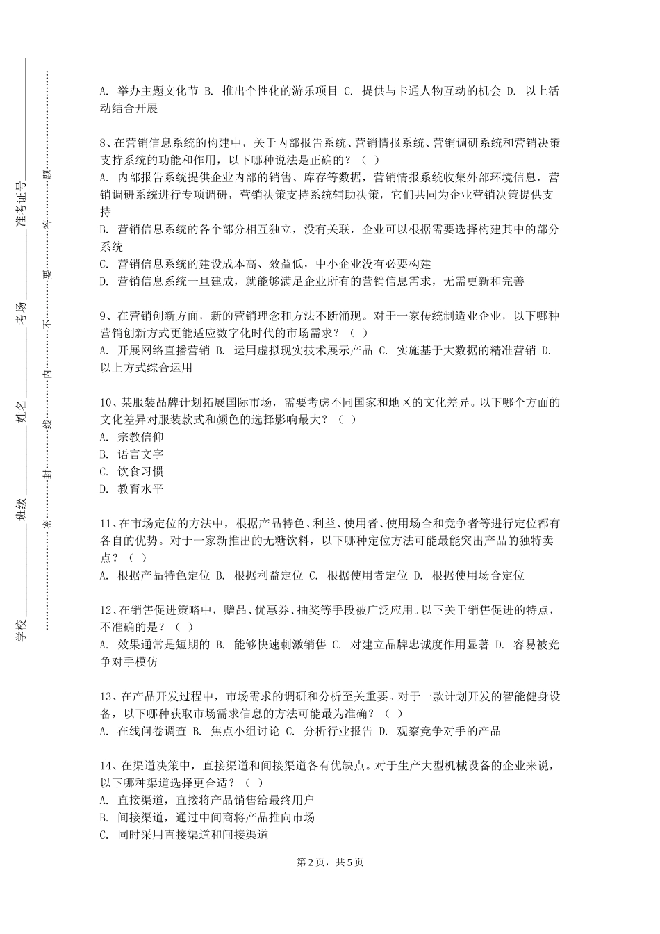 上海财经大学《药品市场营销》2023-2024学年第一学期期末试卷_第2页