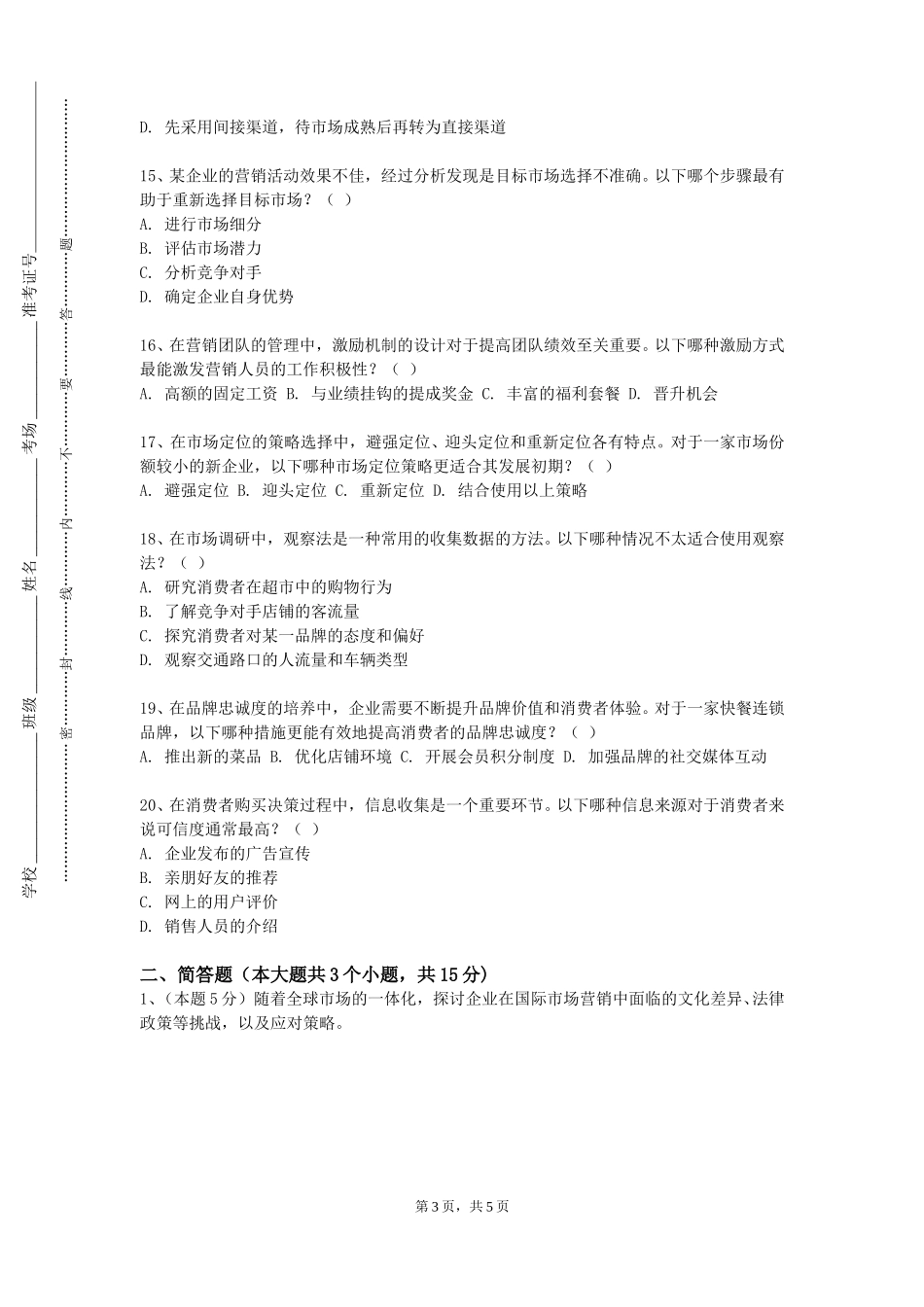 上海财经大学《药品市场营销》2023-2024学年第一学期期末试卷_第3页