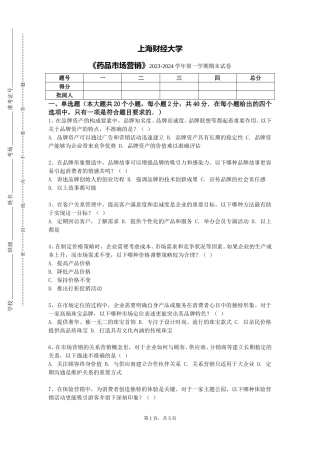 上海财经大学《药品市场营销》2023-2024学年第一学期期末试卷