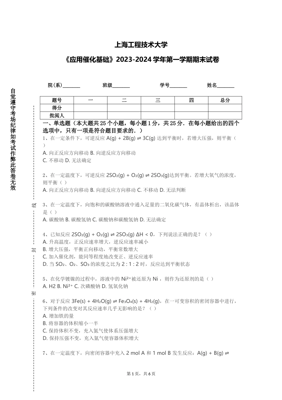 上海工程技术大学《应用催化基础》2023-2024学年第一学期期末试卷_第1页