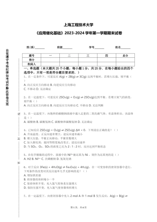 上海工程技术大学《应用催化基础》2023-2024学年第一学期期末试卷