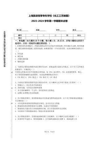上海旅游高等专科学校《化工工艺制图》2023-2024学年第一学期期末试卷