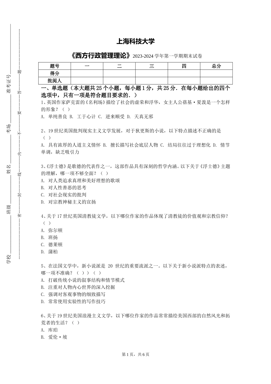 上海科技大学《西方行政管理理论》2023-2024学年第一学期期末试卷_第1页