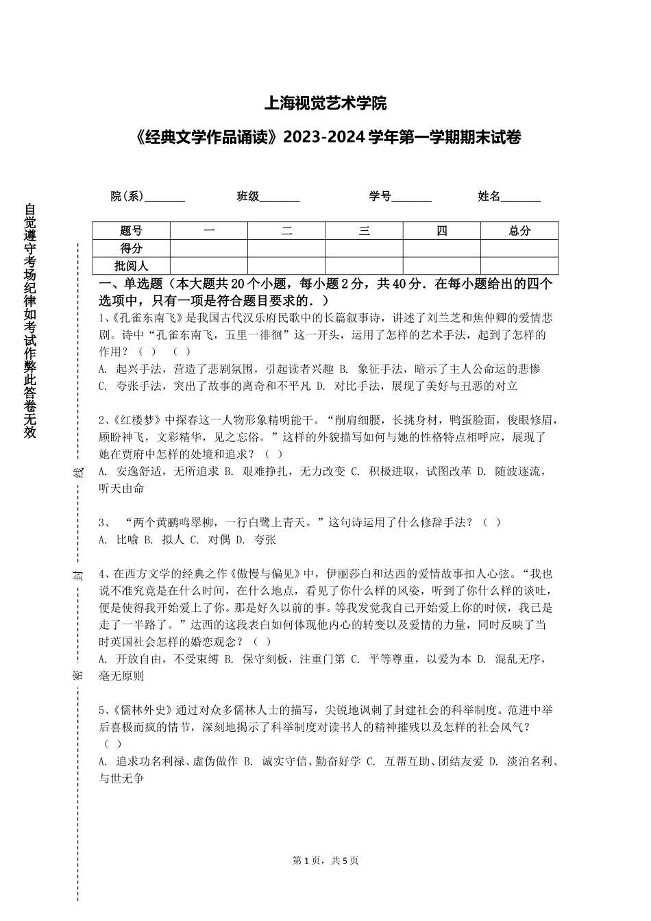 上海视觉艺术学院《经典文学作品诵读》2023-2024学年第一学期期末试卷_第1页