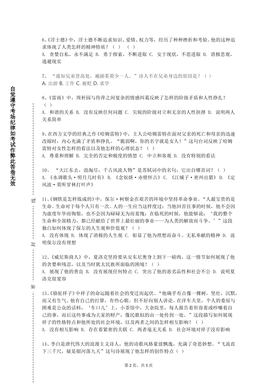 上海视觉艺术学院《经典文学作品诵读》2023-2024学年第一学期期末试卷_第2页