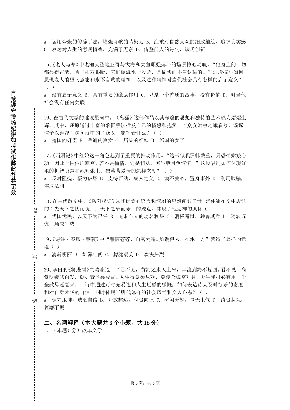 上海视觉艺术学院《经典文学作品诵读》2023-2024学年第一学期期末试卷_第3页