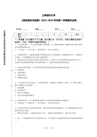 上海纽约大学《酒店规划与管理》2023-2024学年第一学期期末试卷