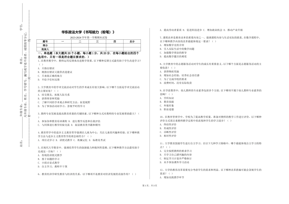 华东政法大学《书写能力（粉笔）》2023-2024学年第一学期期末试卷_第1页