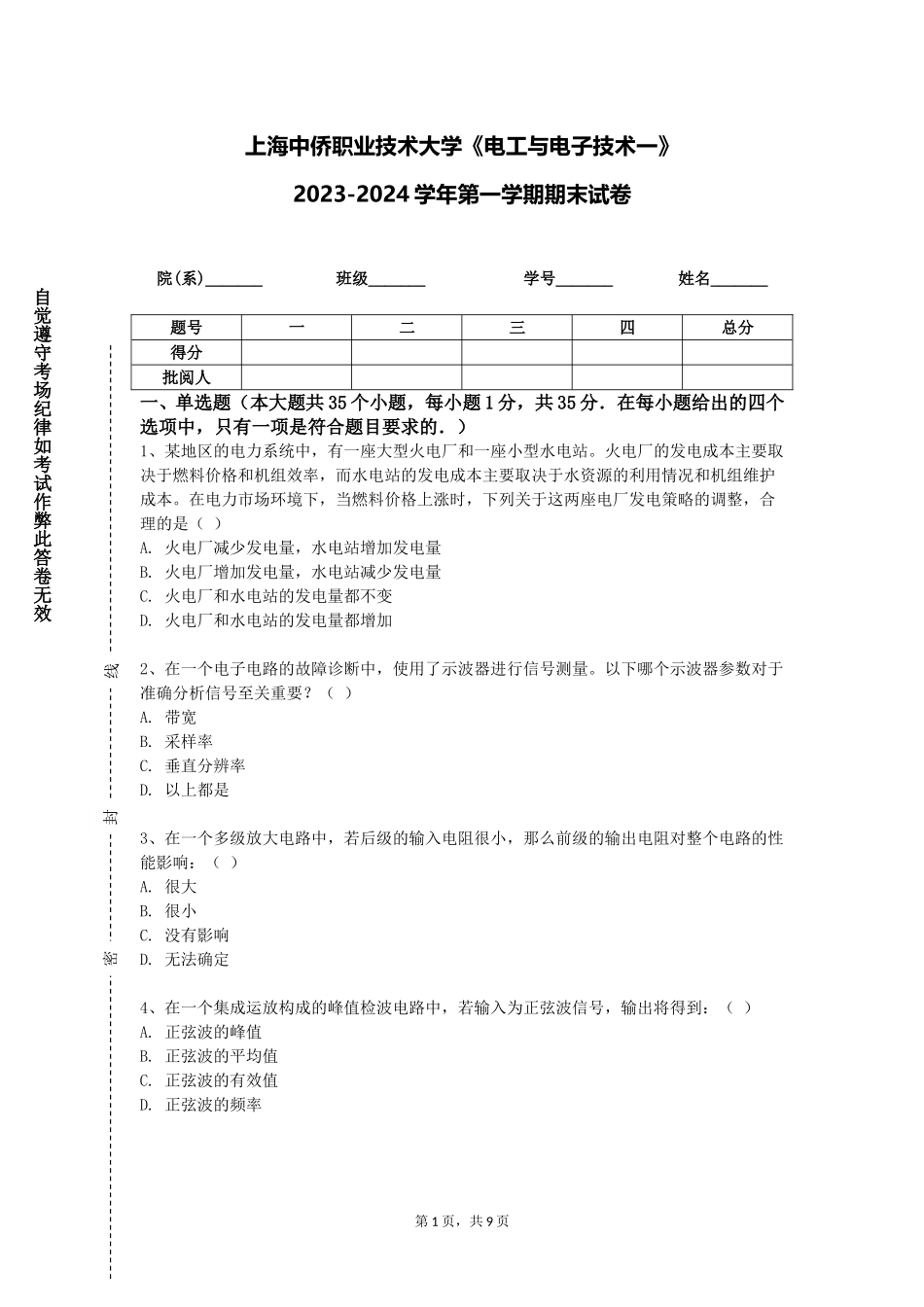 上海中侨职业技术大学《电工与电子技术一》2023-2024学年第一学期期末试卷_第1页