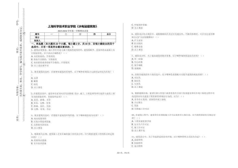 上海科学技术职业学院《水电站建筑物》2023-2024学年第一学期期末试卷_第1页
