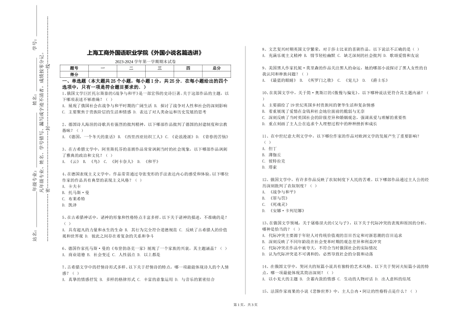 上海工商外国语职业学院《外国小说名篇选讲》2023-2024学年第一学期期末试卷_第1页
