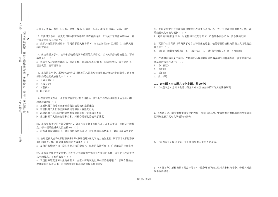 上海工商外国语职业学院《外国小说名篇选讲》2023-2024学年第一学期期末试卷_第2页