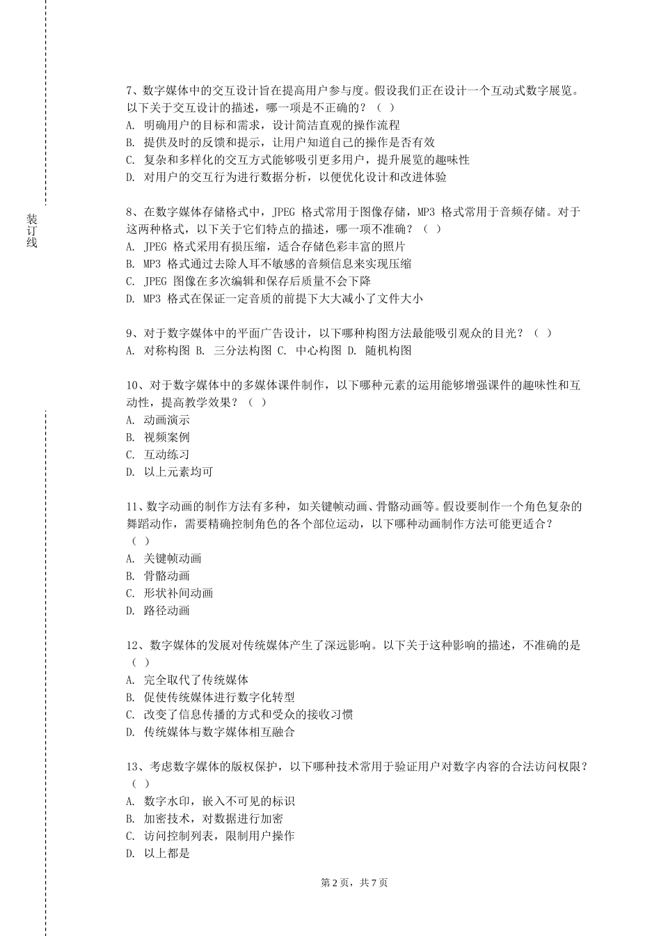 上海外国语大学《移动社交广告》2023-2024学年第一学期期末试卷_第2页