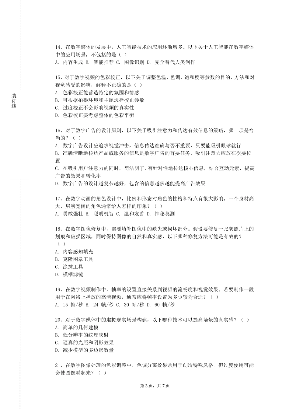 上海外国语大学《移动社交广告》2023-2024学年第一学期期末试卷_第3页