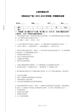 上海外国语大学《移动社交广告》2023-2024学年第一学期期末试卷