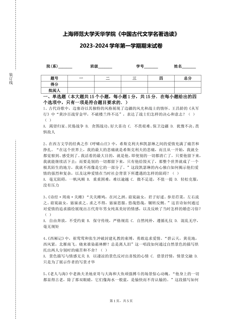 上海师范大学天华学院《中国古代文学名著选读》2023-2024学年第一学期期末试卷_第1页