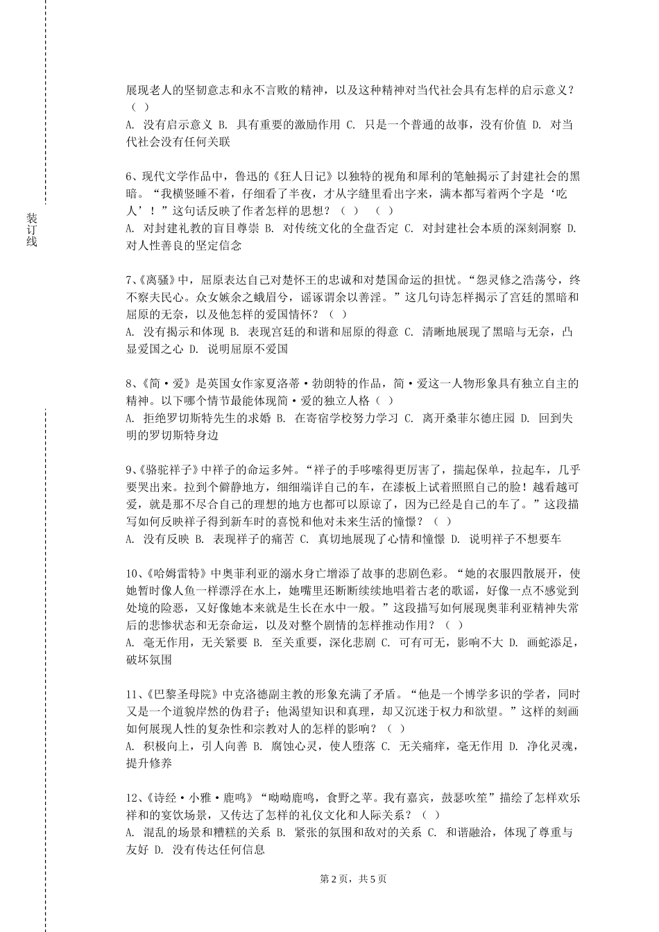 上海师范大学天华学院《中国古代文学名著选读》2023-2024学年第一学期期末试卷_第2页