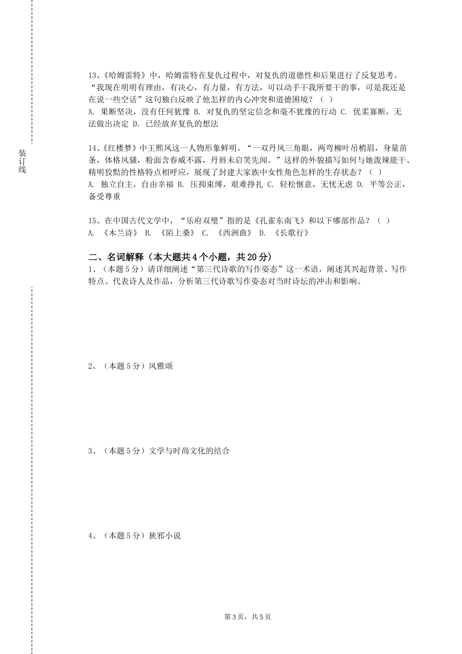 上海师范大学天华学院《中国古代文学名著选读》2023-2024学年第一学期期末试卷_第3页