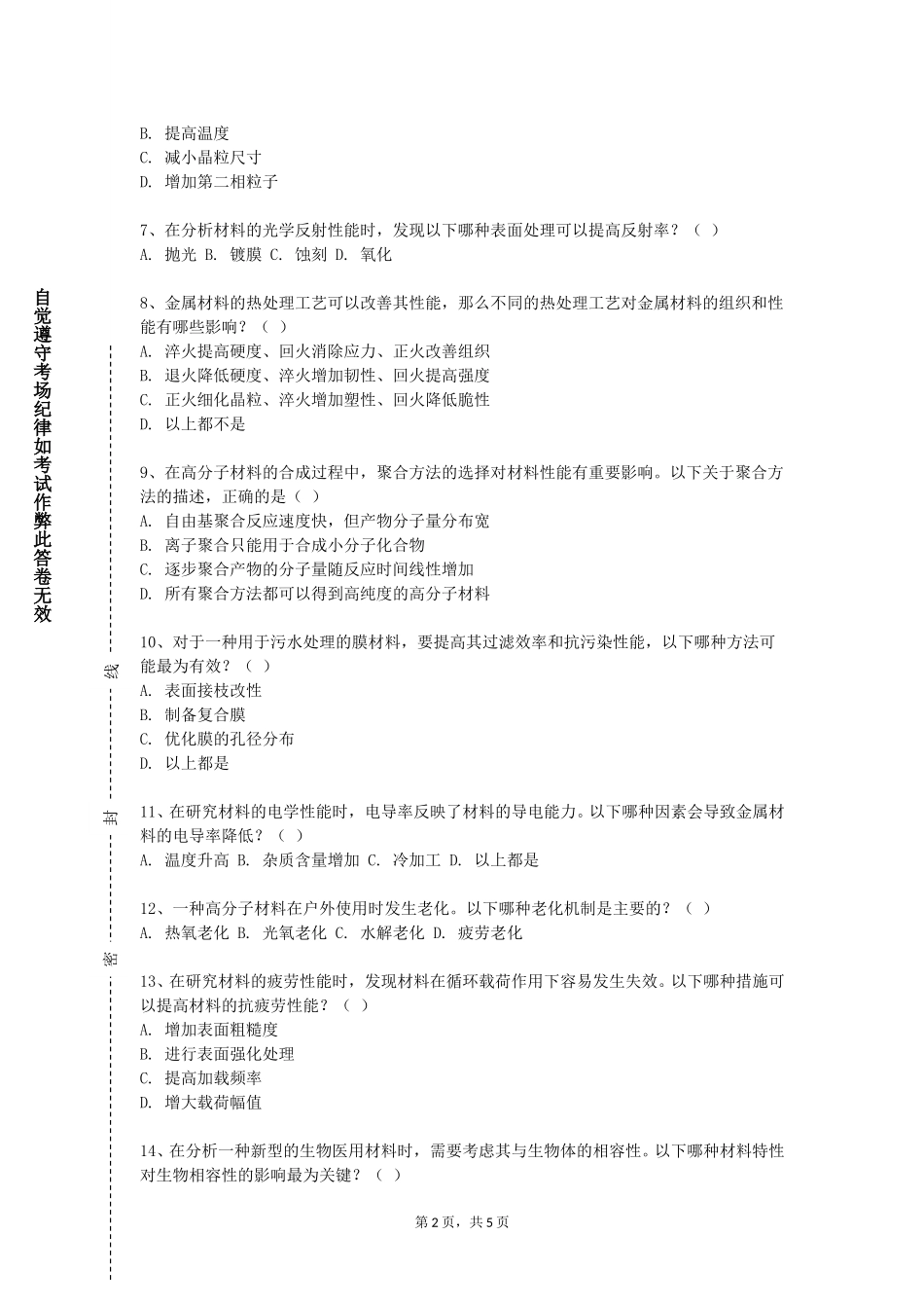上海理工大学《金属表面工程》2023-2024学年第一学期期末试卷_第2页