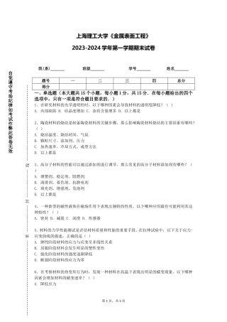 上海理工大学《金属表面工程》2023-2024学年第一学期期末试卷