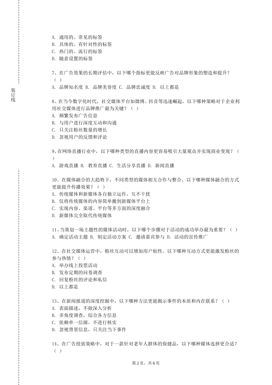 复旦大学《新闻学》2023-2024学年第一学期期末试卷_第2页