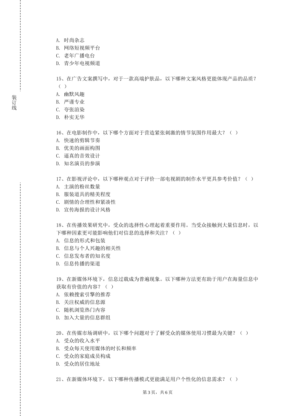 复旦大学《新闻学》2023-2024学年第一学期期末试卷_第3页
