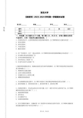 复旦大学《新闻学》2023-2024学年第一学期期末试卷
