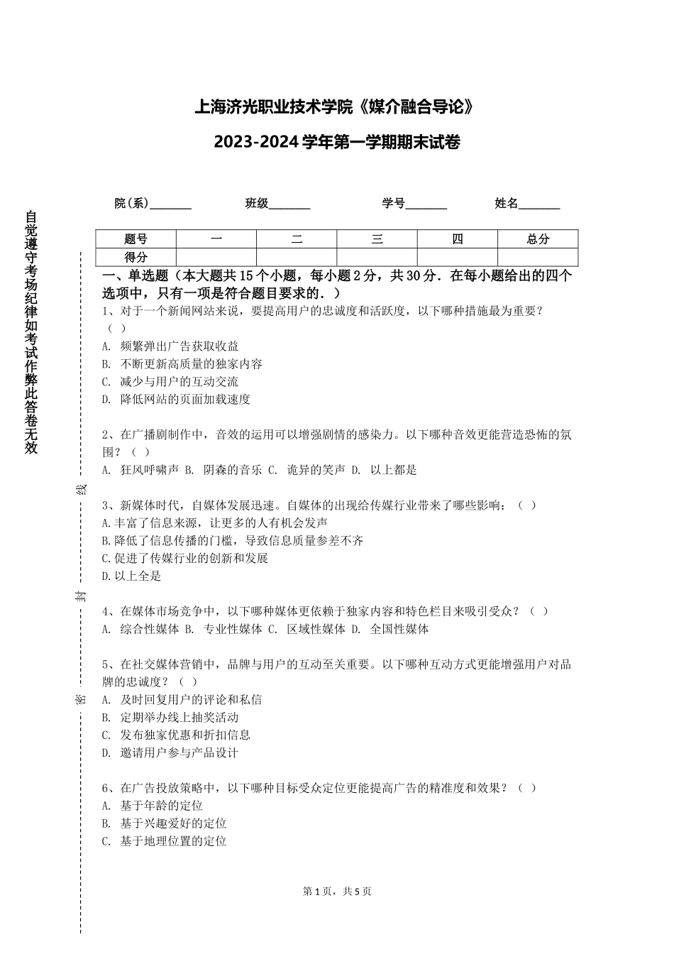 上海济光职业技术学院《媒介融合导论》2023-2024学年第一学期期末试卷_第1页