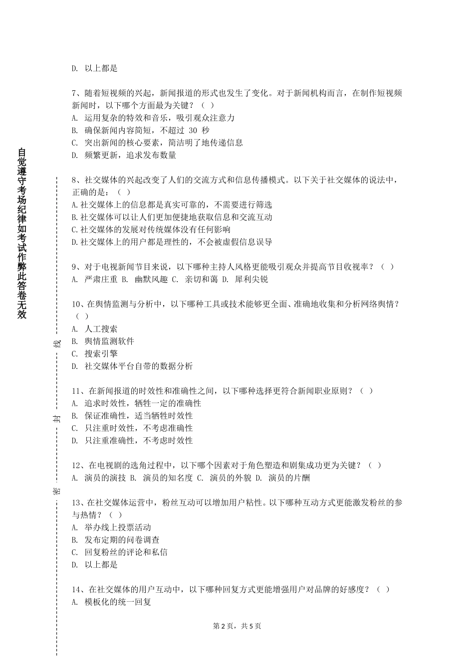 上海济光职业技术学院《媒介融合导论》2023-2024学年第一学期期末试卷_第2页