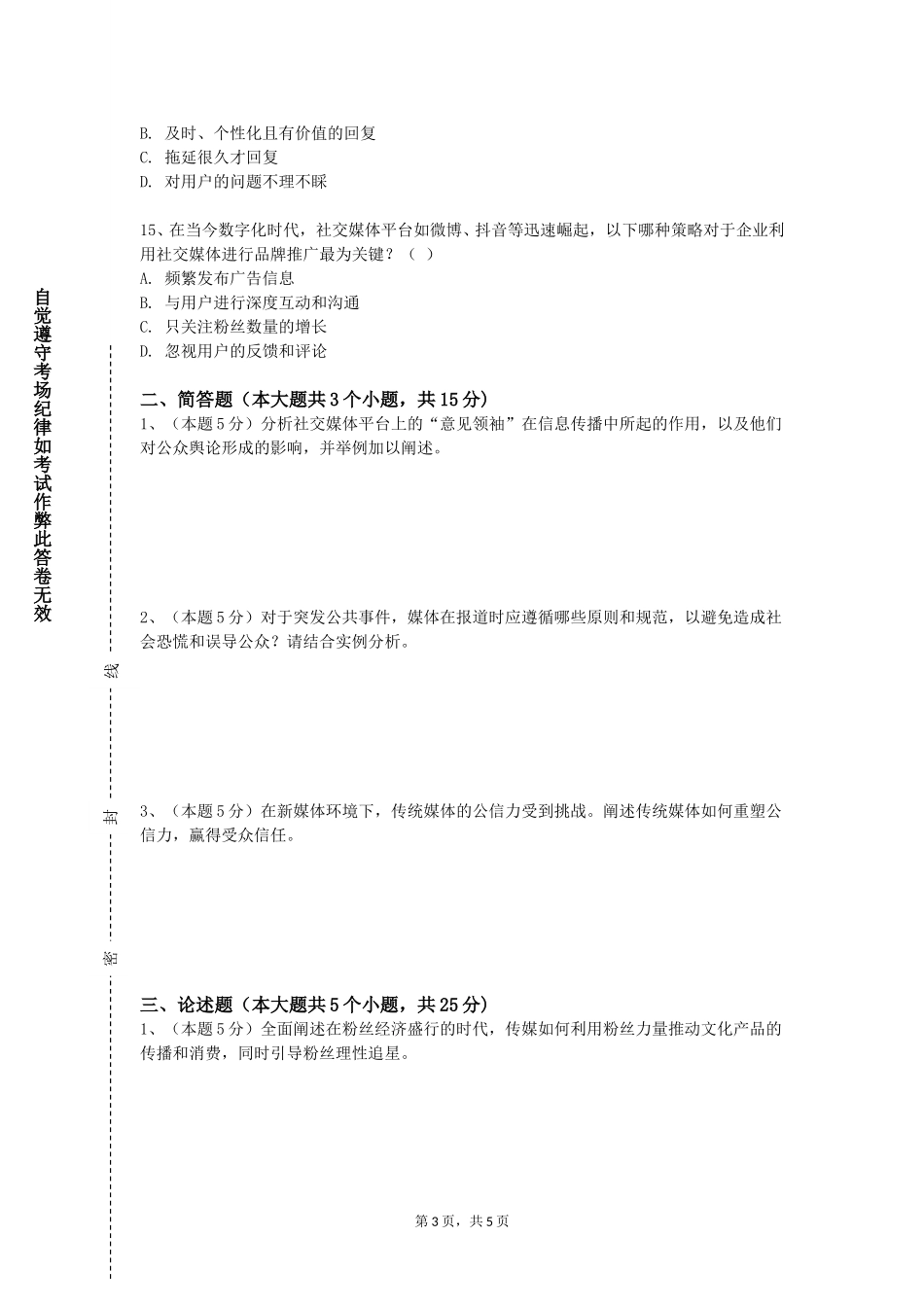上海济光职业技术学院《媒介融合导论》2023-2024学年第一学期期末试卷_第3页